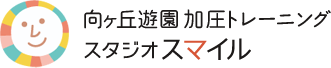 向ヶ丘遊園 加圧トレーニング スタジオスマイル